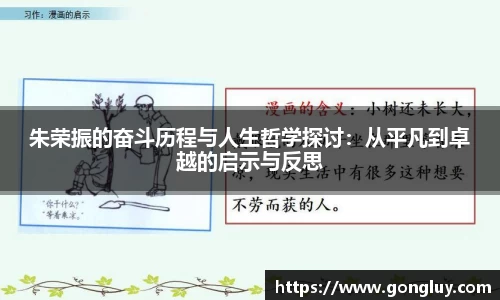 朱荣振的奋斗历程与人生哲学探讨：从平凡到卓越的启示与反思