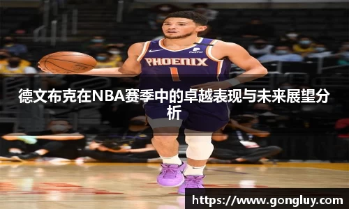 德文布克在NBA赛季中的卓越表现与未来展望分析