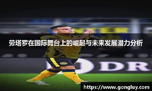 劳塔罗在国际舞台上的崛起与未来发展潜力分析