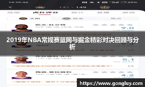 2019年NBA常规赛篮网与掘金精彩对决回顾与分析