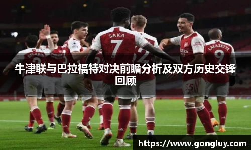 牛津联与巴拉福特对决前瞻分析及双方历史交锋回顾