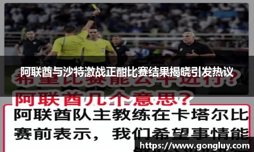 阿联酋与沙特激战正酣比赛结果揭晓引发热议