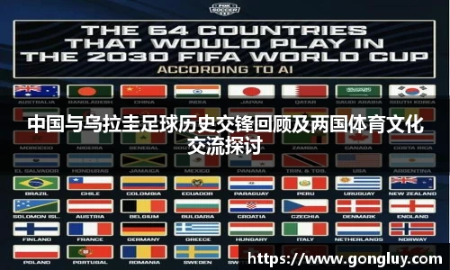 中国与乌拉圭足球历史交锋回顾及两国体育文化交流探讨