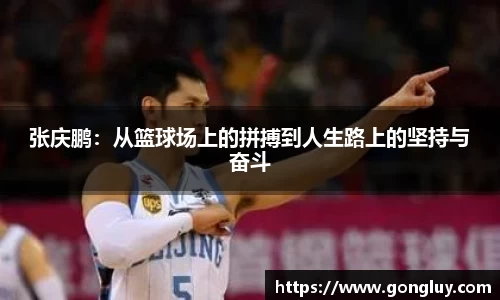 张庆鹏：从篮球场上的拼搏到人生路上的坚持与奋斗