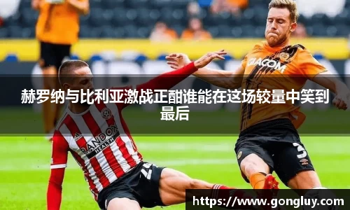 赫罗纳与比利亚激战正酣谁能在这场较量中笑到最后